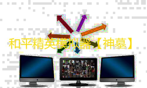 和平精英模拟器【神墓】辅助