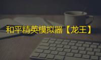和平精英模拟器【龙王】辅助