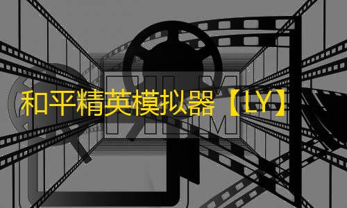 和平精英模拟器【LY】辅助