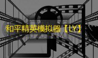和平精英模拟器【LY】辅助